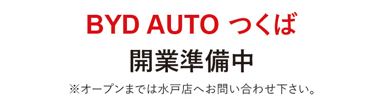 BYD AUTO つくば,開業準備中